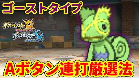 ゴーストタイプもaボタン連打で色違いに遭遇できます ポケモンusum تحميل Download Mp4 Mp3