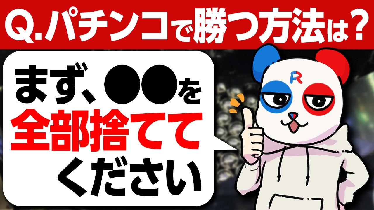 期待値プラスのパチンコを打っても負ける？下ブレした時のメンタルのを教えます！