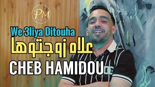 Cheb Hamidou - علاه زوجتوها - Aliya Ditouha