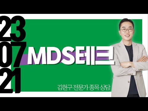   MDS테크 종목상담 김현구