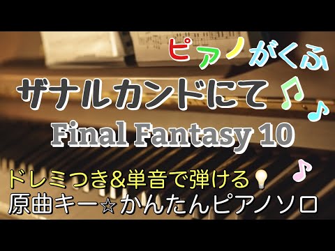 ザナルカンドにて (ピアノソロ / 初心者向け / 原曲キー/ ドレミつき) - ファイナルファンタジー10