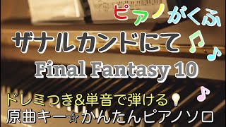 ファイナルファンタジー10 - ザナルカンドにて Sheet Music | きだ