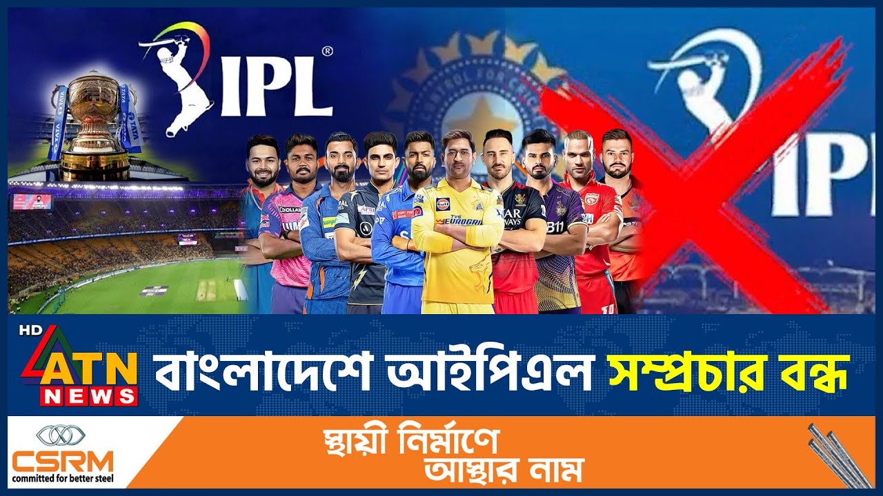 বাংলাদেশে আইপিএল সম্প্রচার বন্ধ | BD Bans IPL Telecast | IPL | Mustafiz Issue | ATN News