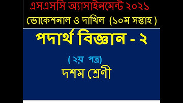 এসএসসি ভোকেশনাল ১০ম সপ্তাহের পদার্থ ২ এসাইনমেন্ট। SSC vocational 10th week physics 2 assignment 2021
