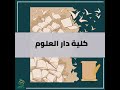 كل ما تريد معرفته عن كلية دار علوم