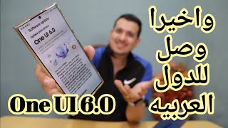 واخيرا وصل تحديث سامسونج للدول العربيه One UI 6.0