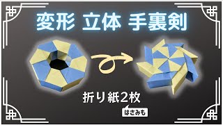 【折り紙】変形 立体 手裏剣の作り方