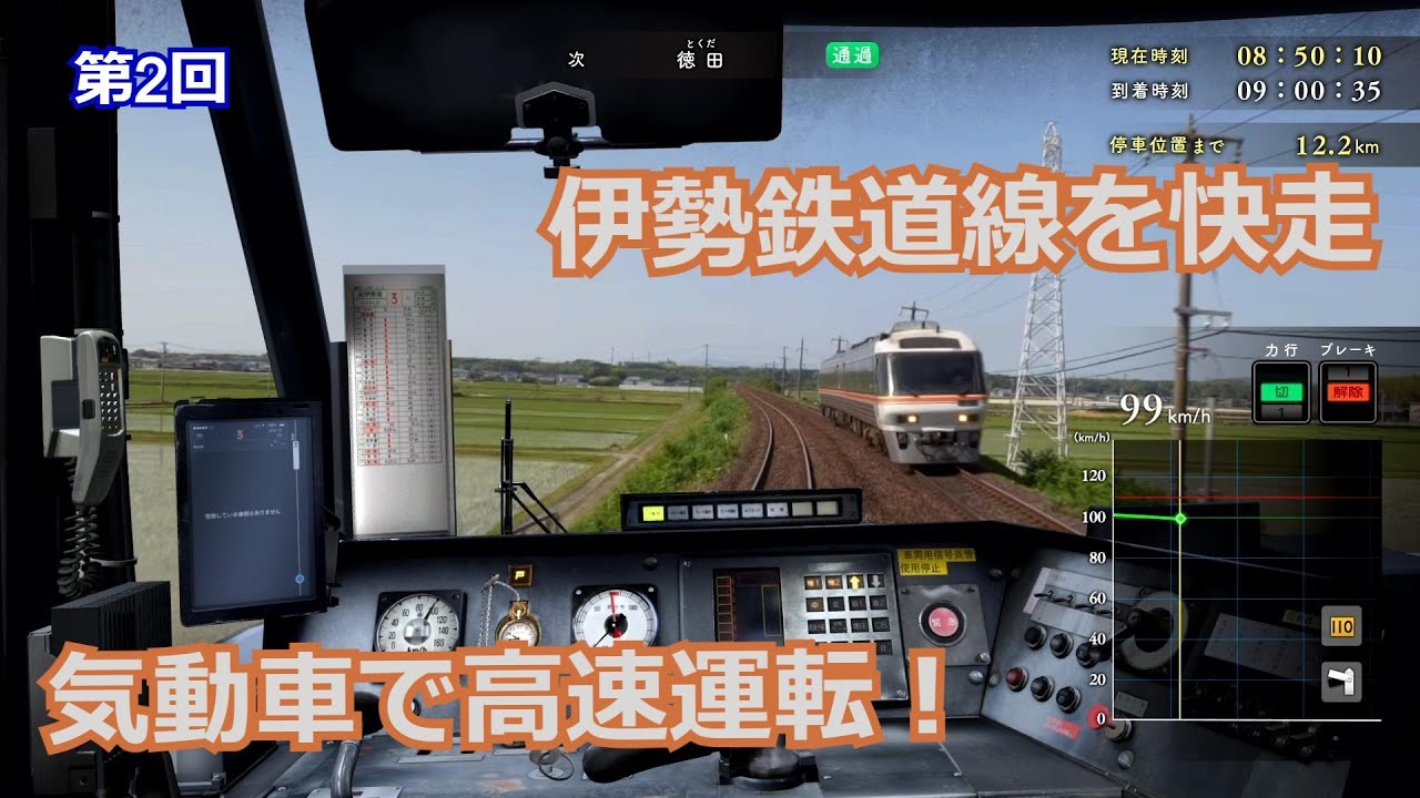 鉄道にっぽん!メモリアル キハ85 特急南紀編　伊勢鉄道でショートカット　第2回【実況】