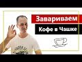 Как заварить кофе в чашке