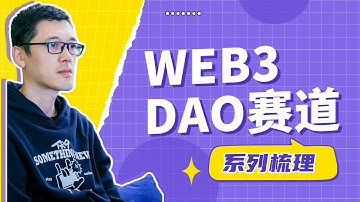 科普Web3｜去中心化自治组织DAO赛道梳理，有哪些DAO组织分类，如何运营DAO组织