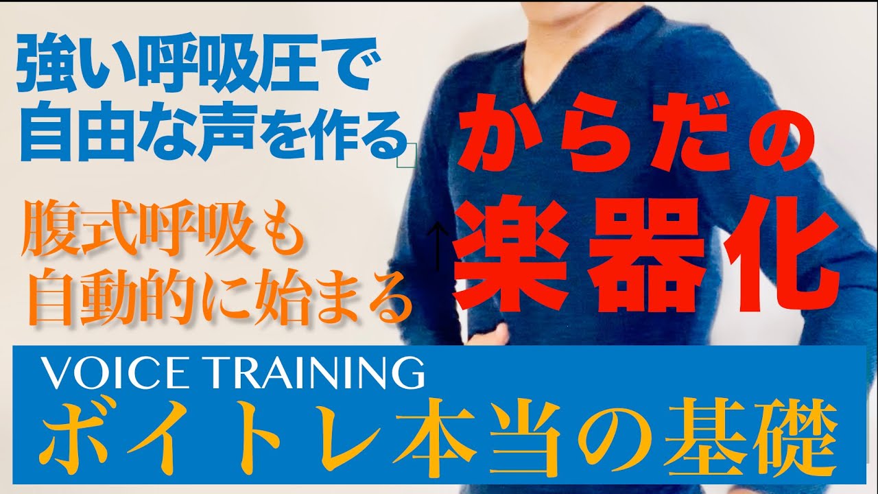 【ボイトレ本当の基礎】腹式呼吸も自動的に始まる「体の楽器化」【発声法の前やるべきこと】
