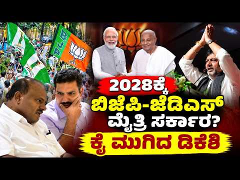 2028ಕ್ಕೆ ಮೈತ್ರಿ ಸರ್ಕಾರದ ಕನಸು ಕಾಣ್ತಾ ಇರೋಬಿಜೆಪಿ-ಜೆಡಿಎಸ್‌ಗೆ ಡಿಕೆಶಿ ಪಂಚ್!