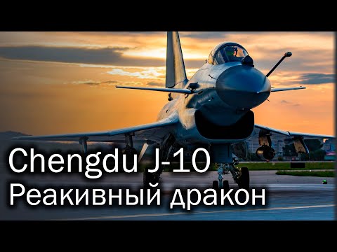 Chengdu J-10 - китайский многоцелевой истребитель