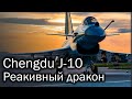 Chengdu J-10 - китайский многоцелевой истребитель