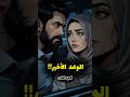 الوعد الأخير الجزء الثالث قصص قصص واقعية حكايات