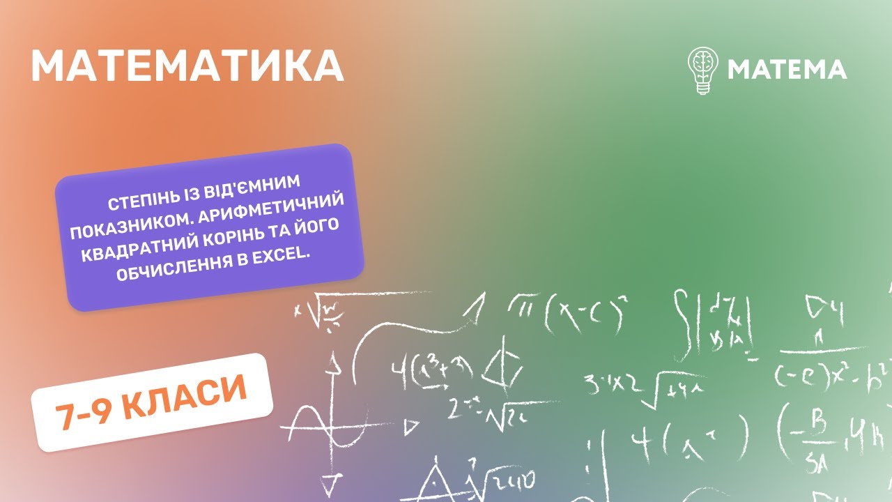 Степінь з від'ємним показником. Арифметичний квадратний корінь та його ...