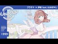 『プラチナ』 &times; 伊根 feat.わかばやし / Newtro | ('Platinum' &times; Ine feat. Wakabayashi)