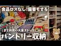 【収納】食料品まとめ買い派！取り出しやすい！食品ロスなくす！備蓄もできるパントリー収納