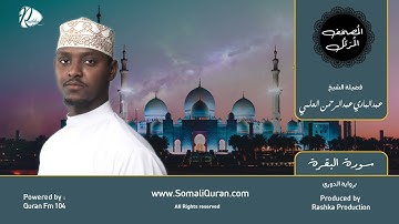 سورة البقرة || بصوت القارئ الشيخ / عبدالباري العلمي ..