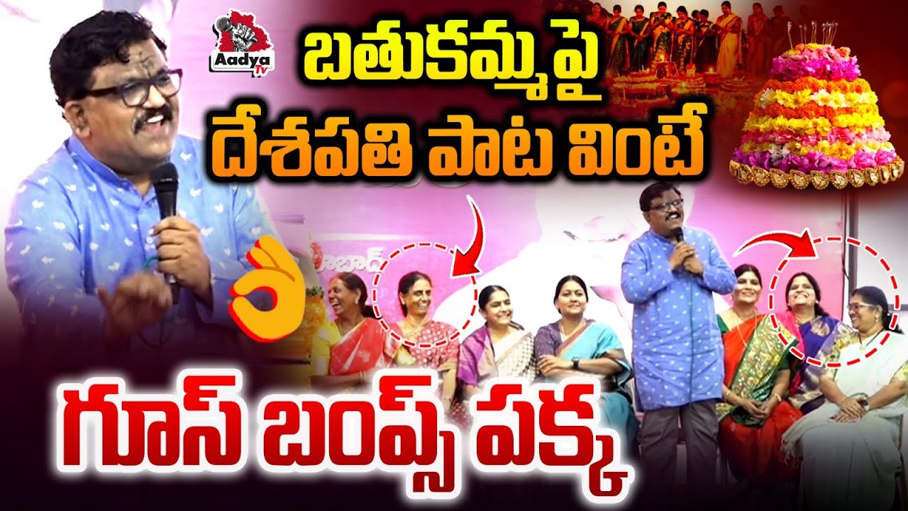 దేశపతి గూస్ బంప్స్ బతుకమ్మ పాట | Deshapathi Srinivas Goosebumps Song on Bathukamma | BRS | Aadya Tv