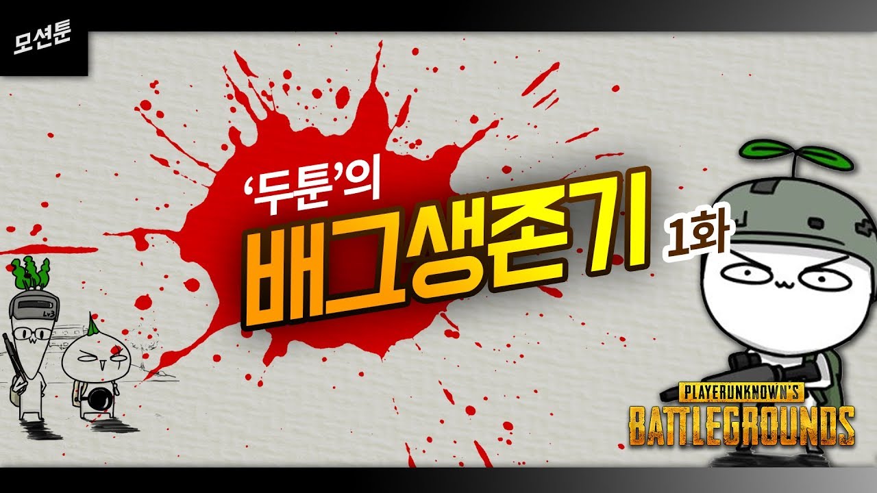 [배그만화] 두툰의 배그생존기 1화 / 갑세 모션툰