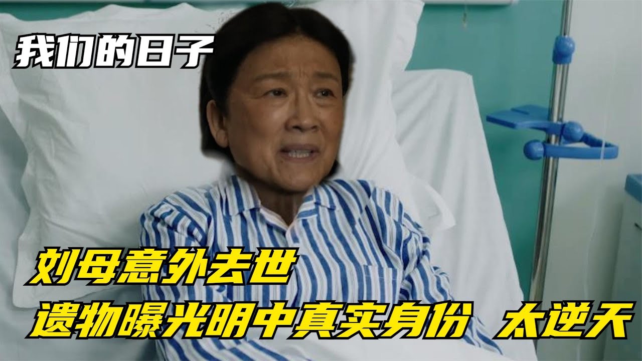 我们的日子：刘母意外去世，遗物曝光明中真实身份，太逆天【幕后梦想家】
