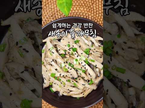 단백질이 많고 칼로리가 낮은 새송이 버섯은 이렇게 무쳐서 드세요 /새송이 들깨 무침