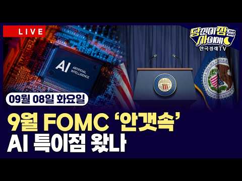 [🔴09/08 #당잠사]뉴욕증시 노동절 휴장ㅣ엔·달러 155엔 하회…6개월 만ㅣ‘안갯속’ 9월 FOMC 전망은ㅣAGI 특이점 왔나…뉴욕증시 영향은ㅣ#엔비디아 #마이크로소프트 #애플