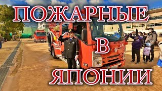 Выступление Пожарной Части В Японии