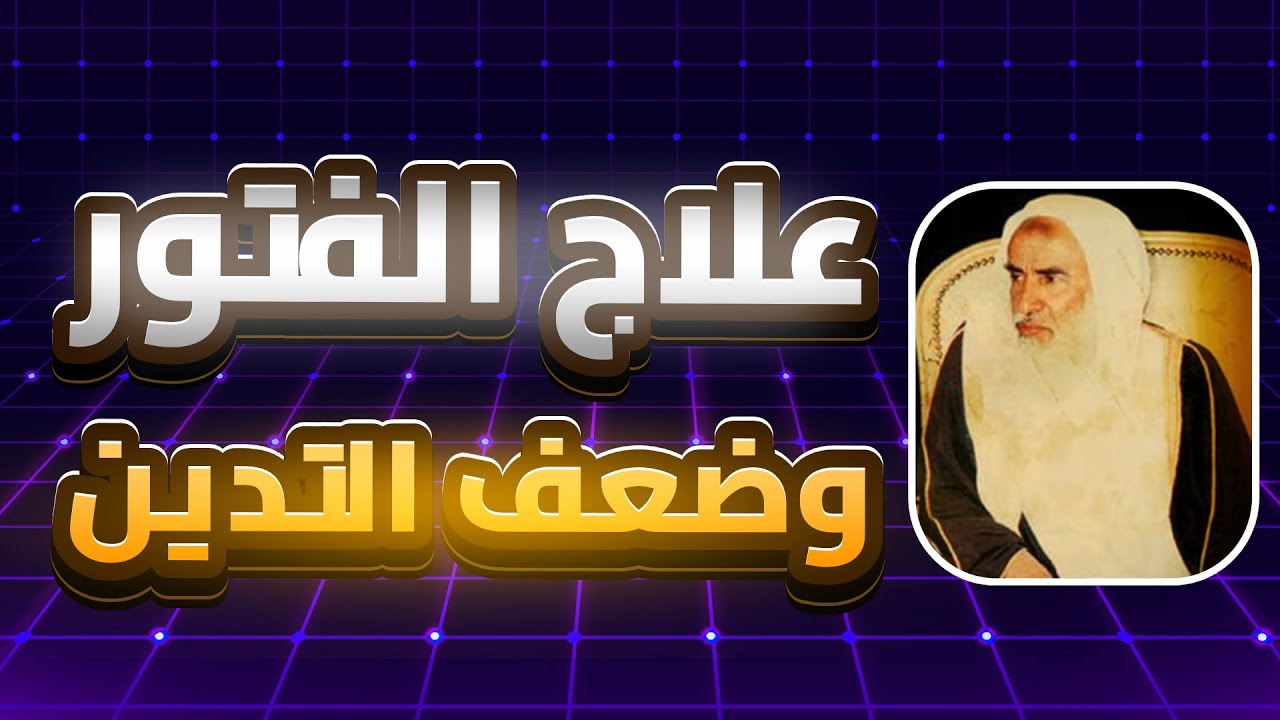 علاج الفتور وضعف التدين الشيخ إبن العثيمين