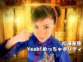 松浦亜弥「Yeah!めっちゃホリディ」Music Video