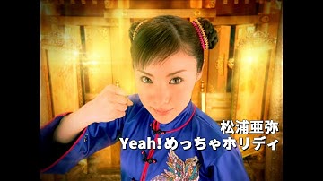松浦亜弥「Yeah！めっちゃホリディ」Music Video