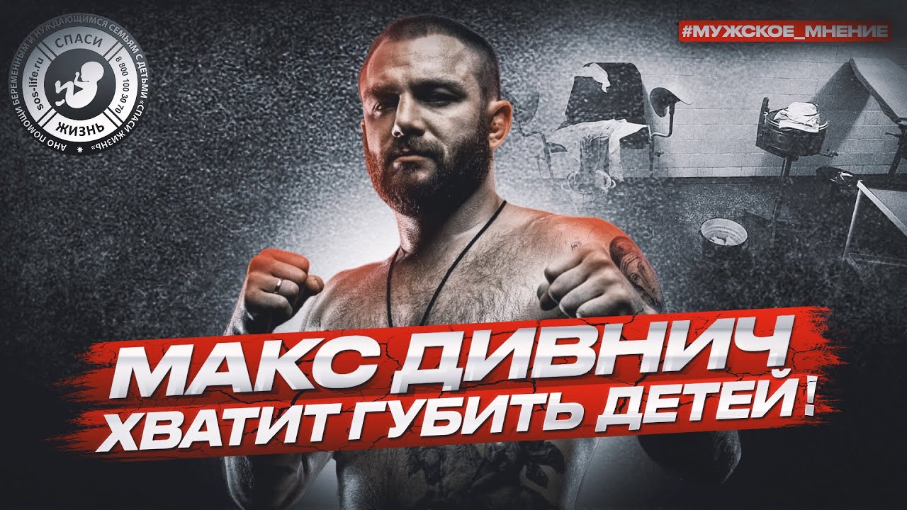 Макс Дивнич: Хватит губить русских детей! #МУЖСКОЕМНЕНИЕ - YouTube