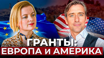Почему многие уезжают за грантами в США, а не Европу — честный разбор