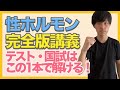 【有料級】性ホルモン系問題はこの1本でマスターできる！基礎体温から子宮内膜の厚さまで徹底解説！