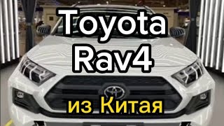 Rav4 из Китая