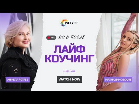 Лайф-коучинг: до и после | Отзыв Ирины Янковской