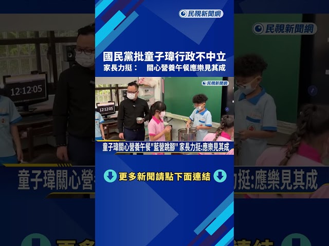 國民黨批童子瑋行政不中立 家長力挺: 關心營養午餐應樂見其成－民視新聞