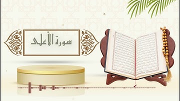سورة الأعلى - الشيخ ياسر سلامة - (حدر)