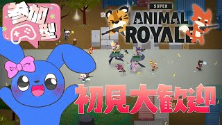 参加型！SUPER ANIMAL ROYALE