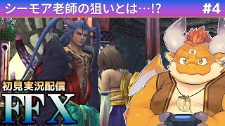 #4【FF10 初見プレイ】辛すぎるシン討伐隊の運命……