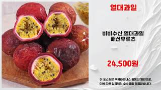 열대과일 추천 | 득템의 재미 초특가로 경험하세요 | 베스트 아이템   | 필수 특가템