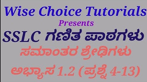 SSLC - ಗಣಿತ ಪಾಠ - ಸಮಾಂತರ ಶ್ರೇಢಿಗಳು - (ಅಭ್ಯಾಸ 1.2 ಪ್ರಶ್ನೆ 4-13) Arithmetic Progressions in Kannada