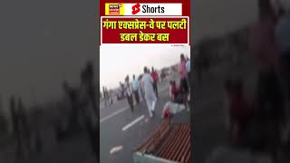 Ganga Expressway Accident: सड़क पर पलटी डबल डेकर बस, यात्रियों में मचा हड़कंप! shorts | Bus Accident
