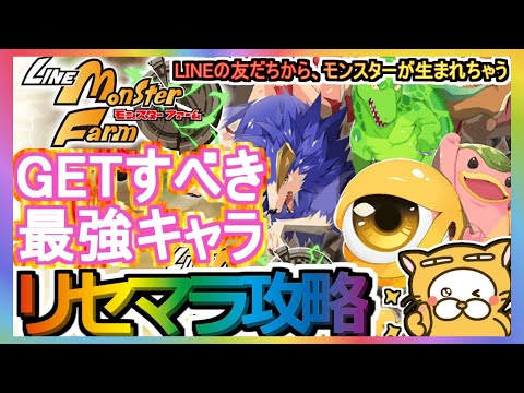 【LINEモンスターファーム】リセマラ攻略 GETすべき最強キャラ【LINEMF】LINEの友だちから、モンスターが生まれちゃう