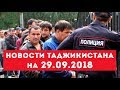 Новости Таджикистана и Центральной Азии на 29.09.2018