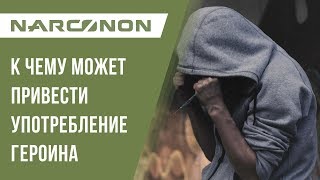 Что такое героин. Последствия героиновой зависимости. Во что превращается жизнь наркомана