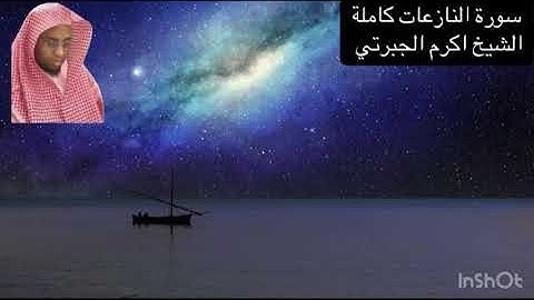 سورة النازعات بتلاوة خاشعة - الشيخ اكرم الجبرتي