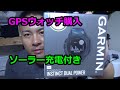 【腕時計】GARMIN　INSTINCT DUAL POWER　SURF　を使ってみました！