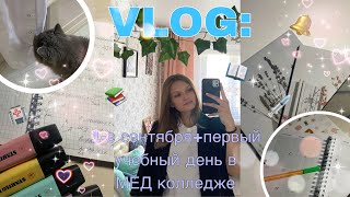 ✨ VLOG: 1-Е СЕНТЯБРЯ + ПЕРВЫЙ УЧЕБНЫЙ ДЕНЬ В МЕД КОЛЛЕДЖЕ 🏥✨